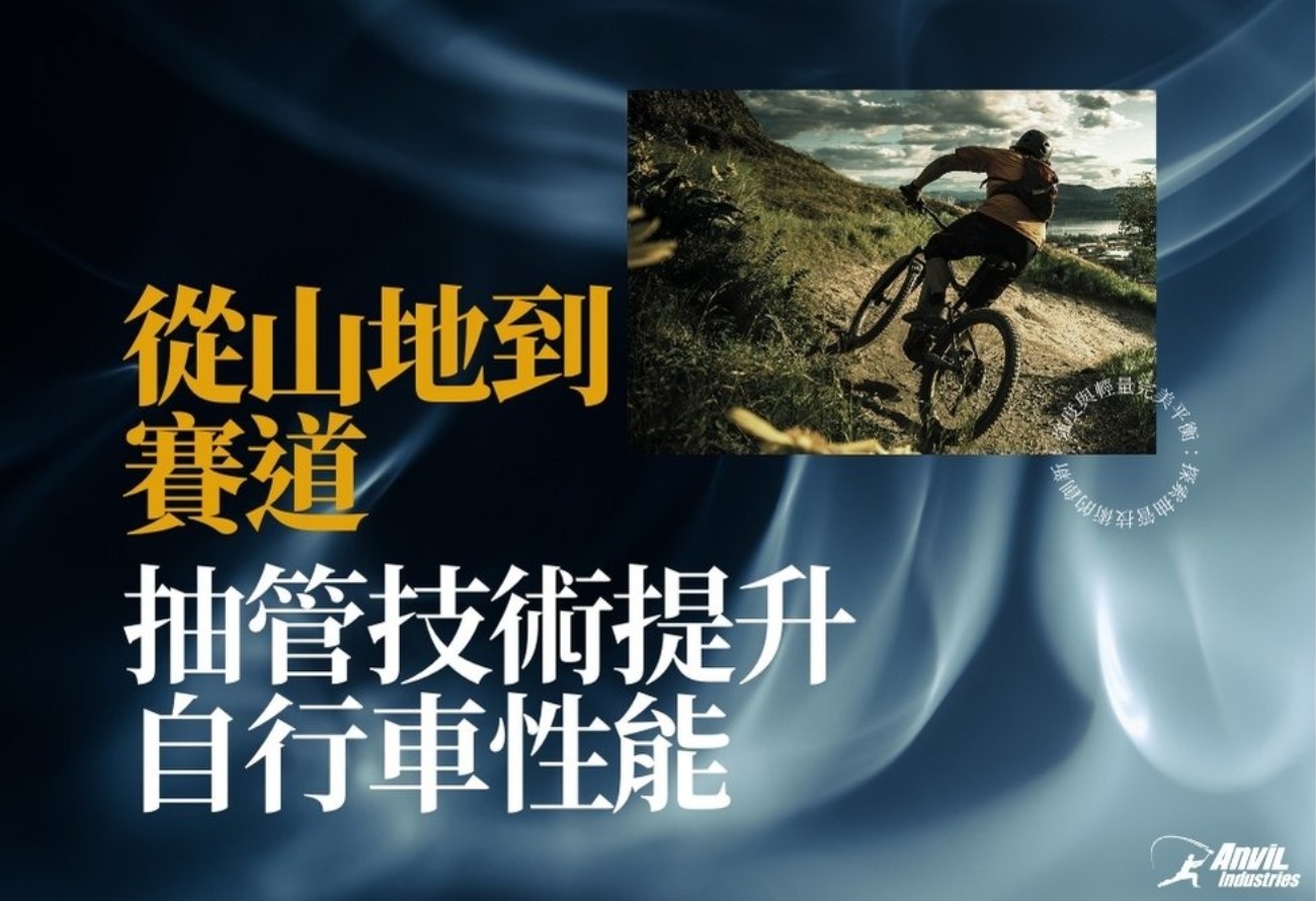 抽管技術是強化自行車結構的關鍵