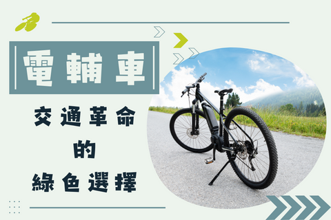 電輔自行車B2B創新：重塑自行車組件製造業